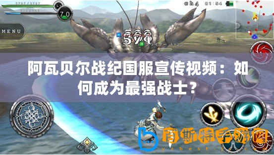 阿瓦貝爾戰(zhàn)紀(jì)國(guó)服宣傳視頻：如何成為最強(qiáng)戰(zhàn)士？