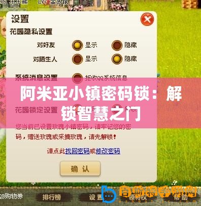 阿米亞小鎮(zhèn)密碼鎖：解鎖智慧之門