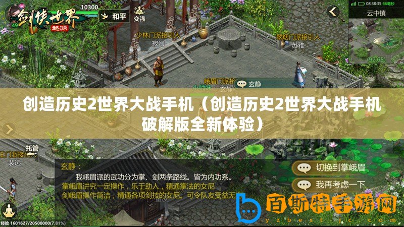 創(chuàng)造歷史2世界大戰(zhàn)手機（創(chuàng)造歷史2世界大戰(zhàn)手機破解版全新體驗）