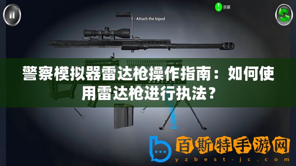 警察模擬器雷達槍操作指南：如何使用雷達槍進行執(zhí)法？