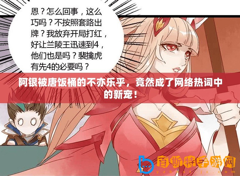 阿銀被唐飯桶的不亦樂乎，竟然成了網(wǎng)絡(luò)熱詞中的新寵！