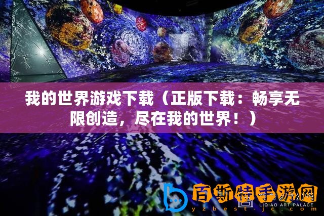 我的世界游戲下載（正版下載：暢享無限創(chuàng)造，盡在我的世界！）