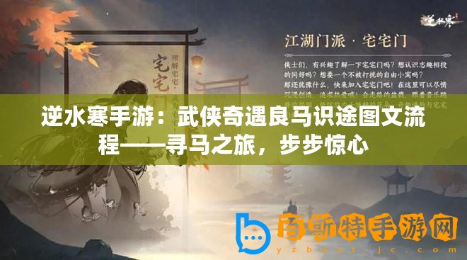 逆水寒手游：武俠奇遇良馬識途圖文流程——尋馬之旅，步步驚心