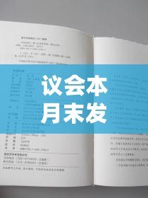 議會本月末發(fā)第三章