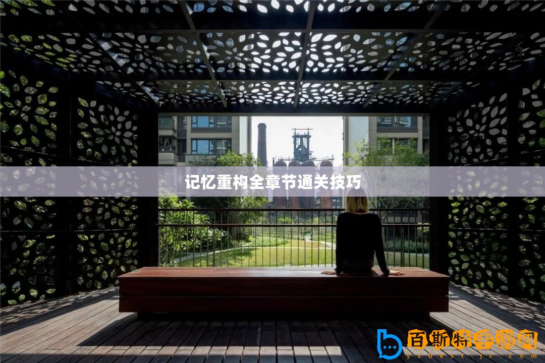 記憶重構全章節通關技巧