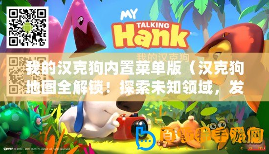 我的漢克狗內置菜單版（漢克狗地圖全解鎖！探索未知領域，發現隱藏秘密！）