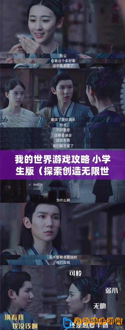 我的世界游戲攻略 小學(xué)生版（探索創(chuàng)造無(wú)限世界，挑戰(zhàn)自我成為主宰！）