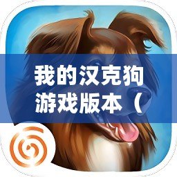 我的漢克狗游戲版本（漢克狗：了解這個受歡迎的品種！）