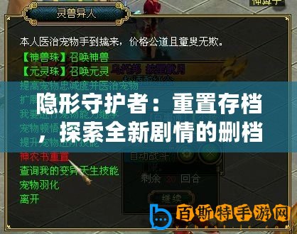 隱形守護(hù)者：重置存檔，探索全新劇情的刪檔重玩攻略！