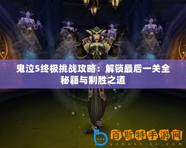 鬼泣5終極挑戰(zhàn)攻略：解鎖最后一關(guān)全秘籍與制勝之道
