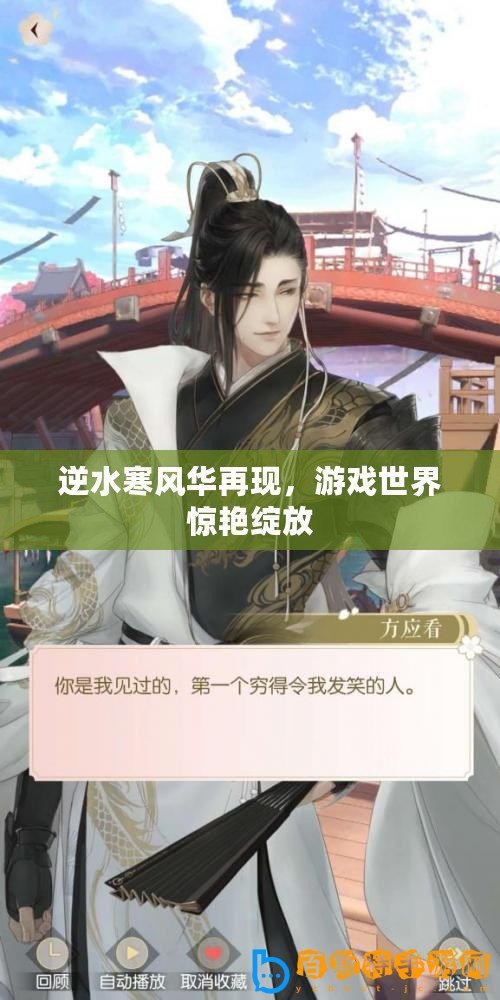 逆水寒風(fēng)華再現(xiàn)，游戲世界驚艷綻放