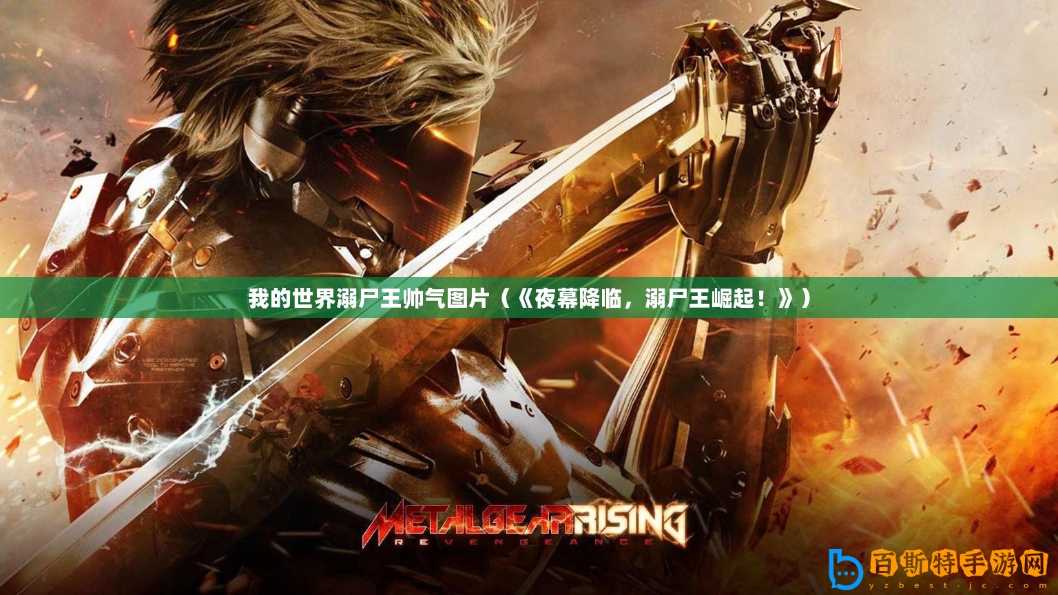 我的世界溺尸王帥氣圖片（《夜幕降臨，溺尸王崛起！》）
