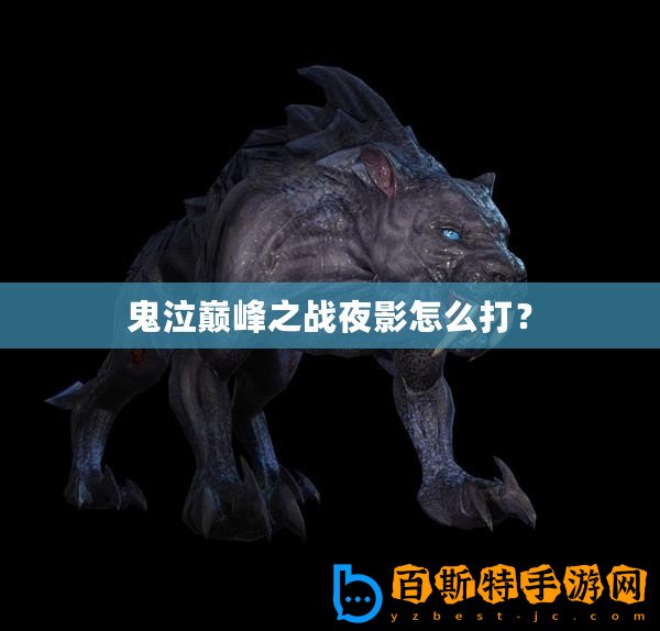 鬼泣巔峰之戰夜影怎么打？