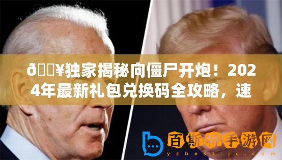 ??獨(dú)家揭秘向僵尸開炮！2024年最新禮包兌換碼全攻略，速來領(lǐng)取你的游戲福利！??