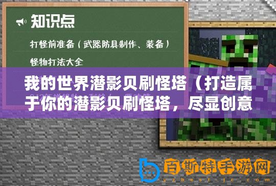 我的世界潛影貝刷怪塔（打造屬于你的潛影貝刷怪塔，盡顯創意與挑戰?。? title=