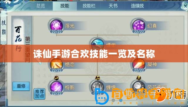 誅仙手游合歡技能一覽及名稱