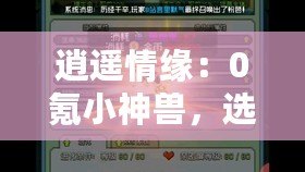 逍遙情緣：0氪小神獸，選哪個最適合你的小精靈