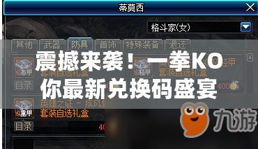 震撼來襲！一拳KO你最新兌換碼盛宴，7大永久禮包碼限時領(lǐng)！