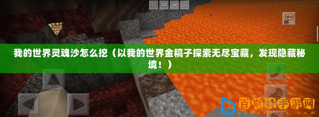 我的世界靈魂沙怎么挖（以我的世界金稿子探索無(wú)盡寶藏，發(fā)現(xiàn)隱藏秘境！）