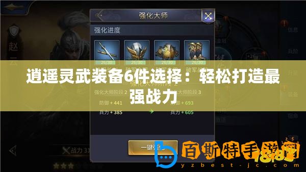 逍遙靈武裝備6件選擇：輕松打造最強戰(zhàn)力