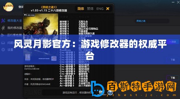 風(fēng)靈月影官方：游戲修改器的權(quán)威平臺