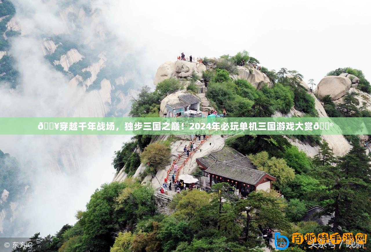 ??穿越千年戰(zhàn)場(chǎng)，獨(dú)步三國之巔！2024年必玩單機(jī)三國游戲大賞??