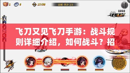 飛刀又見飛刀手游：戰斗規則詳細介紹，如何戰斗？招式，飛刀，決勝負
