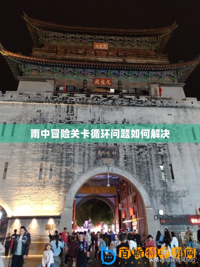 雨中冒險(xiǎn)關(guān)卡循環(huán)問題如何解決