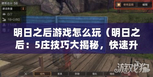 明日之后游戲怎么玩（明日之后：5莊技巧大揭秘，快速升級建設(shè)樂園！）