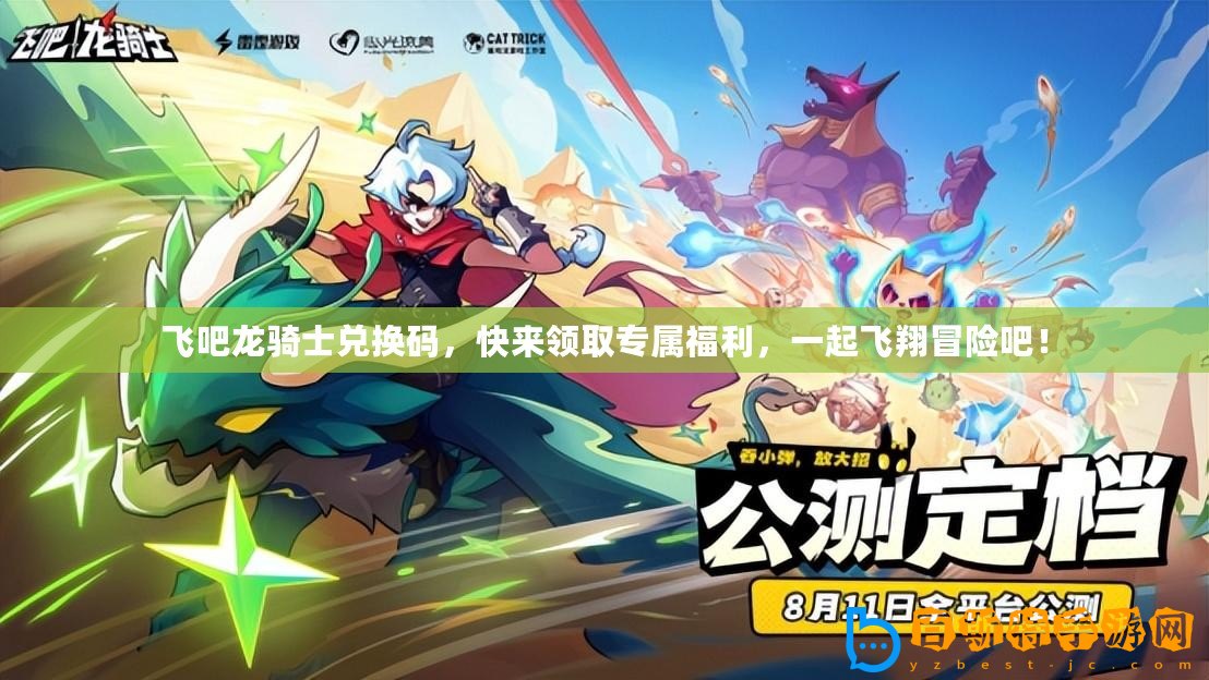 飛吧龍騎士兌換碼，快來領(lǐng)取專屬福利，一起飛翔冒險(xiǎn)吧！