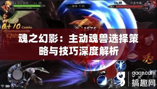 魂之幻影：主動(dòng)魂獸選擇策略與技巧深度解析