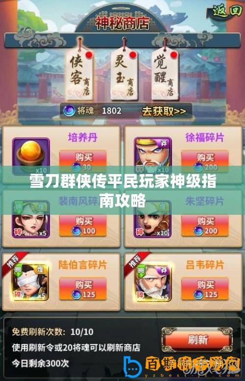 雪刀群俠傳平民玩家神級(jí)指南攻略