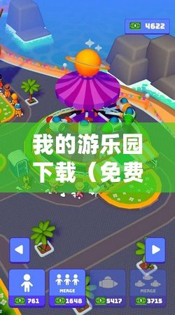 我的游樂園下載(免費游戲樂園:暢享無限樂趣的游戲天堂?。? title=