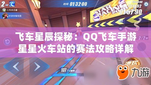 飛車(chē)星辰探秘：QQ飛車(chē)手游星星火車(chē)站的賽法攻略詳解