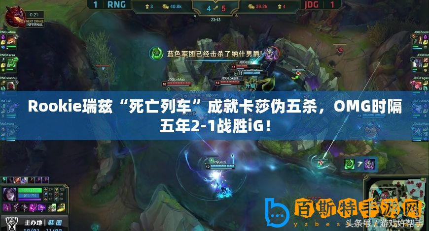 Rookie瑞茲“死亡列車”成就卡莎偽五殺，OMG時隔五年2-1戰勝iG！
