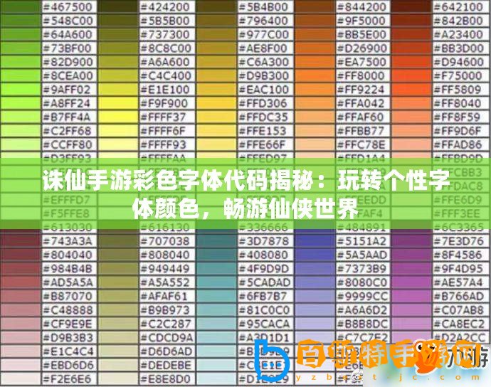 誅仙手游彩色字體代碼揭秘：玩轉(zhuǎn)個(gè)性字體顏色，暢游仙俠世界