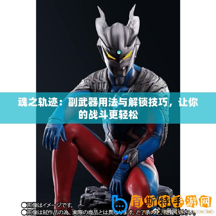 魂之軌跡：副武器用法與解鎖技巧，讓你的戰斗更輕松