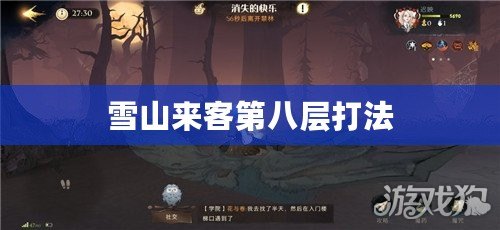 雪山來(lái)客第八層打法