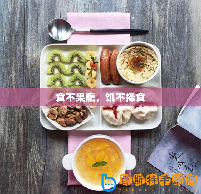 食不果腹，饑不擇食