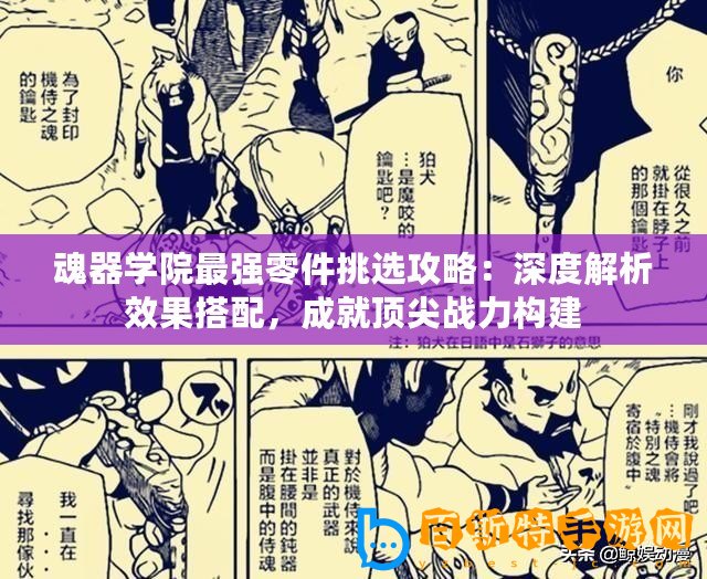 魂器學(xué)院最強(qiáng)零件挑選攻略：深度解析效果搭配，成就頂尖戰(zhàn)力構(gòu)建