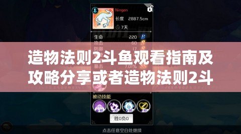 造物法則2斗魚觀看指南及攻略分享或者造物法則2斗魚平臺活動參與指南