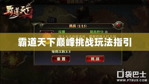 霸道天下巔峰挑戰(zhàn)玩法指引
