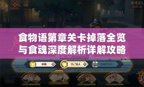 食物語(yǔ)第章關(guān)卡掉落全覽與食魂深度解析詳解攻略手冊(cè)