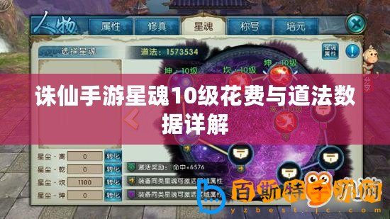誅仙手游星魂10級花費與道法數據詳解