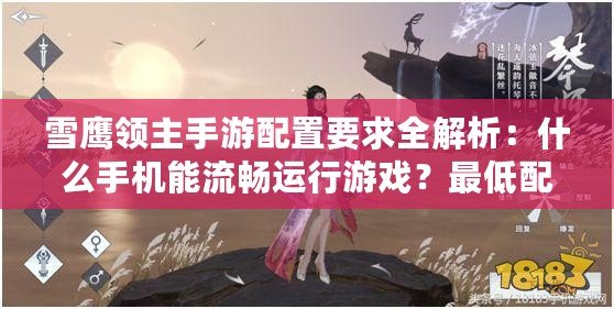 雪鷹領主手游配置要求全解析：什么手機能流暢運行游戲？最低配置覽表
