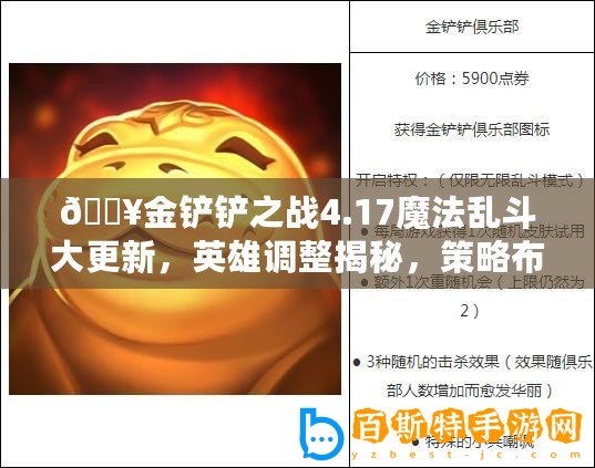 ??金鏟鏟之戰(zhàn)4.17魔法亂斗大更新，英雄調(diào)整揭秘，策略布局再升級！??