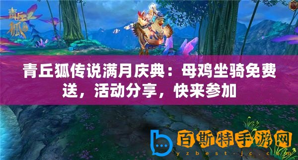 青丘狐傳說滿月慶典：母雞坐騎免費送，活動分享，快來參加