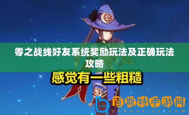 零之戰(zhàn)線好友系統(tǒng)獎(jiǎng)勵(lì)玩法及正確玩法攻略