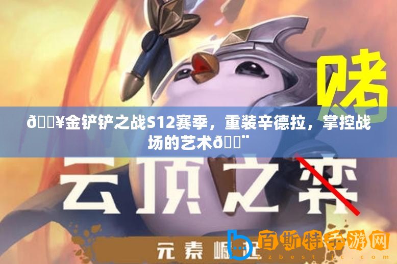 ??金鏟鏟之戰S12賽季，重裝辛德拉，掌控戰場的藝術??