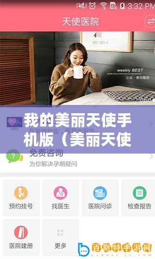 我的美麗天使手機(jī)版（美麗天使手機(jī)版在線觀看：暢享精彩的移動(dòng)影視體驗(yàn)）